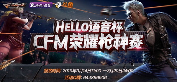 【赛事预告】Hello语音杯CFM荣耀枪神赛3.14开启报名