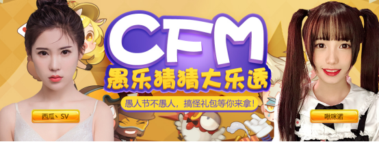 CFM愚人节愚乐猜猜大乐透，搞怪礼包福利来袭