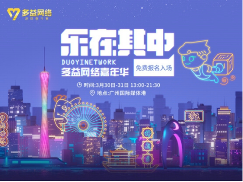 2019多益嘉年华快乐开启 斗鱼呈现精彩盛况