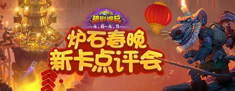 炉石春晚——新卡点评会