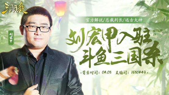 【新闻稿】刘宏甲入驻斗鱼三国杀-但志慧(1)120.png