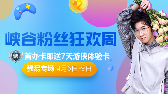 峡谷粉丝狂欢周
