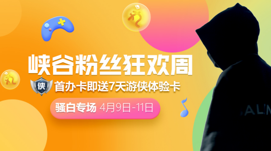 峡谷粉丝狂欢周