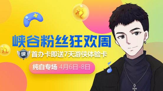 峡谷粉丝狂欢周