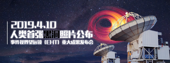 人类首张黑洞照片4月10日公布 天文物理学界重大科学发现！