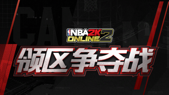 NBA2KOL2第一届领区争夺战