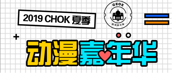 东莞chok漫展新闻81.png