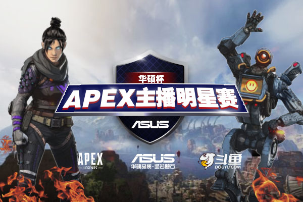 华硕杯APEX主播明星赛 燃情开战！