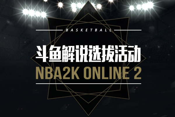 斗鱼《NBA2KOL2》专区解说选拔大赛