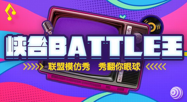 峡谷battle王