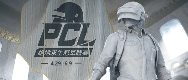 PCL绝地求生冠军联赛春季赛