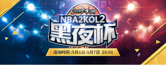 黑夜杯NBA2KOL2第一季刺激来袭！