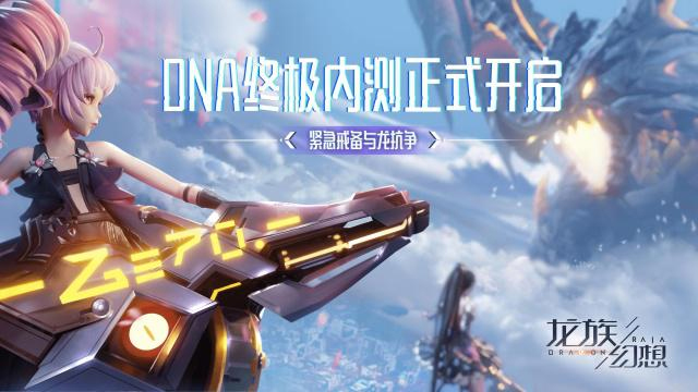 《龙族幻想》手游DNA毕业旅行团启程
