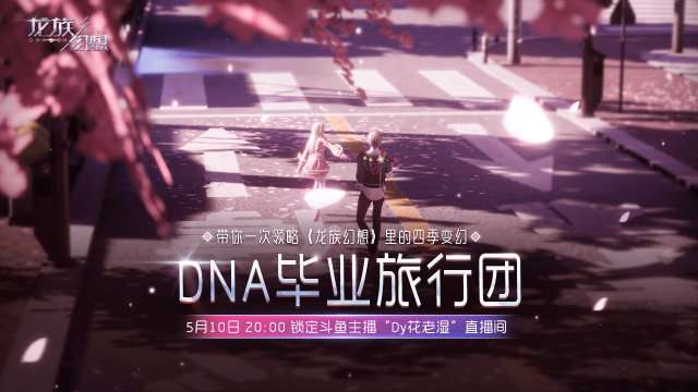 《龙族幻想》手游DNA毕业旅行团启程