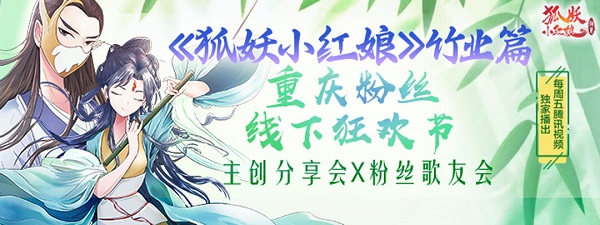 《狐妖小红娘》竹业篇粉丝线下狂欢节，重庆站走起！