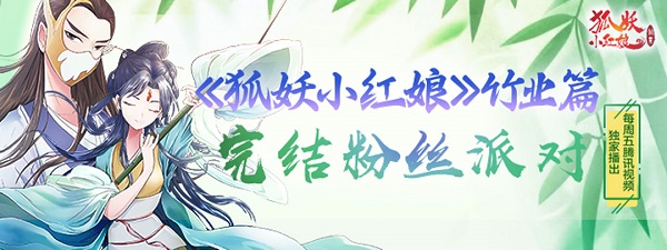 《狐妖小红娘》竹业篇完结粉丝派对，北京站5月16日温馨邀您！