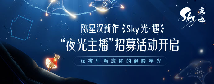 深夜治愈系 《Sky光·遇》夜光主播招募计划