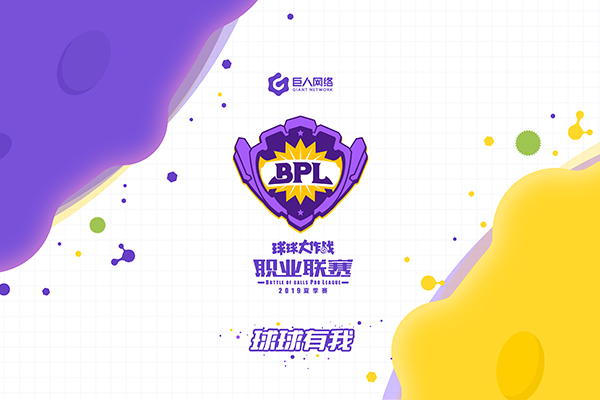 2019bpl夏季赛开赛！官方赛事来袭！