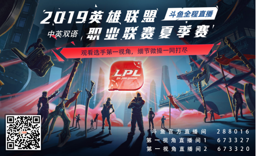 2019LPL夏季赛正式开战！