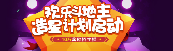 欢乐斗地主C位主播夏令营火热招生中