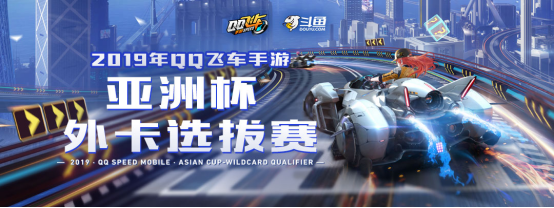 主播集结，QQ飞车手游亚洲杯斗鱼外卡选拔赛报名启动！