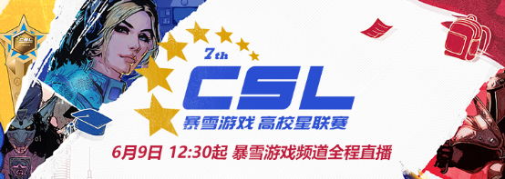 暴雪游戏高校星联赛总决赛即将开战16.png