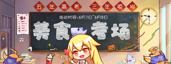 美食高考来袭！看你能合格吗？