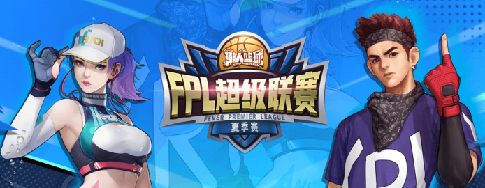 FPL超级联赛夏季赛——震撼对决 火热上演！