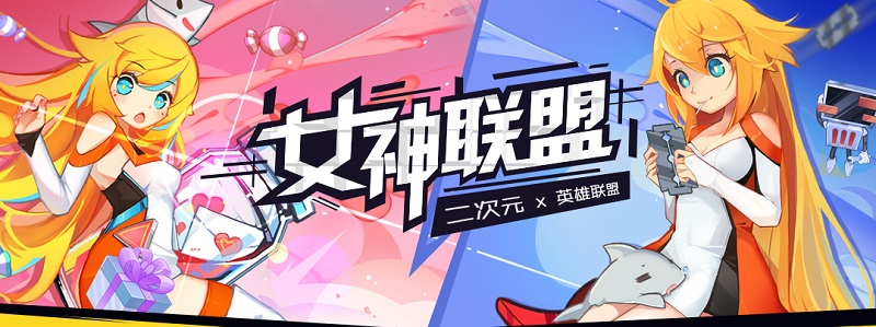 女神联盟来袭，二次元女神VS LOL小仙女，你pick哪边？