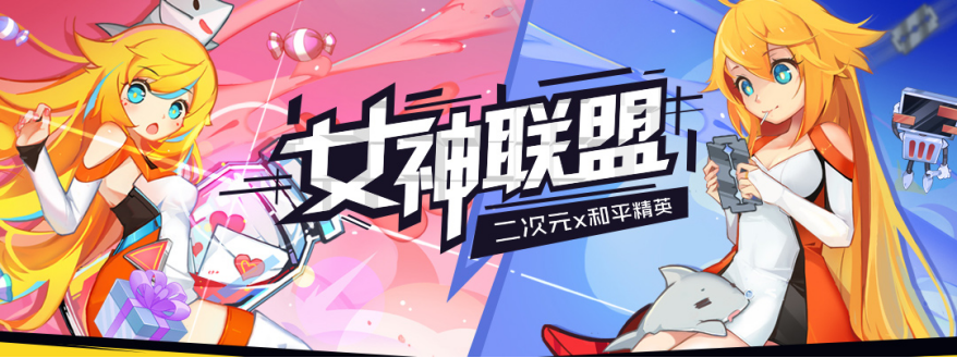 女神联盟：二次元小仙女 VS 和平精英女战士