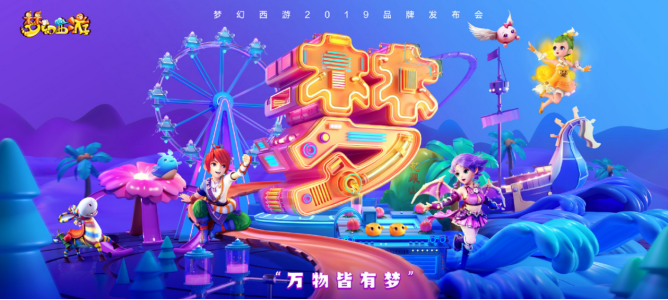 万物皆有梦，梦幻西游2019品牌发布会即将开启