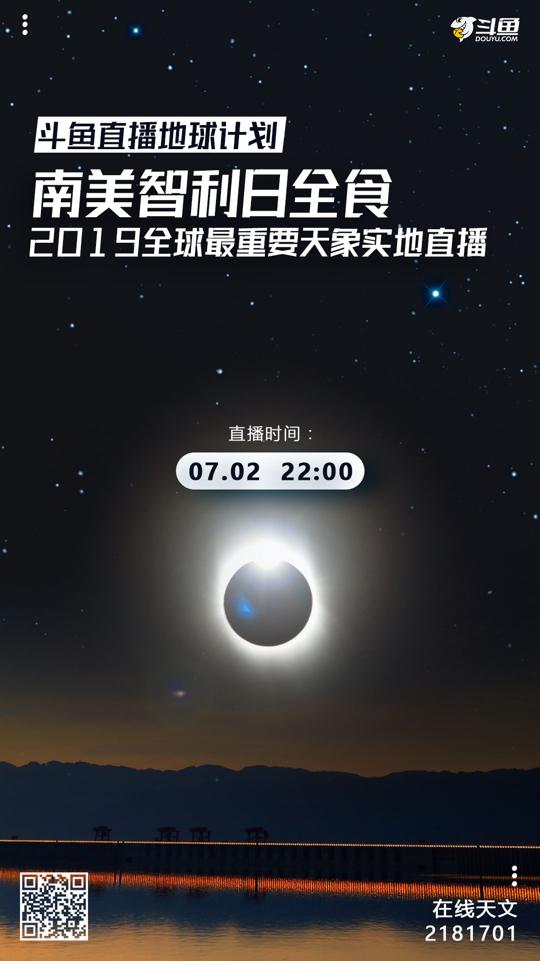 2019年7月2日南美日全食直播时间 斗鱼智利视频直播地址