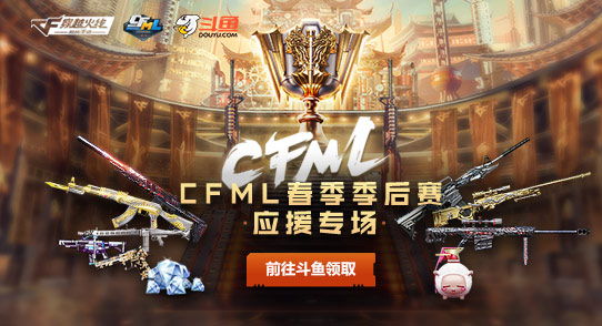 斗鱼-CFML季后赛应援活动