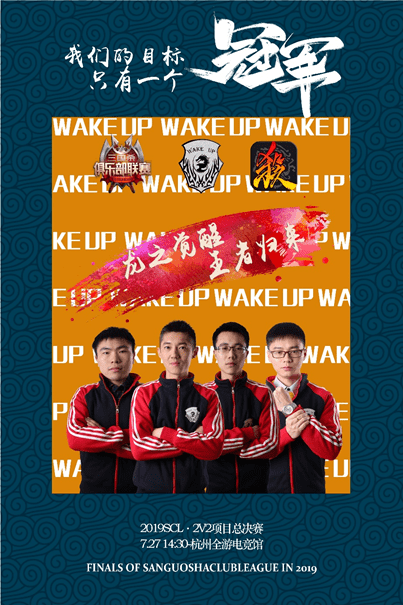 2019SCL•2V2项目总决赛 无双、WakeUp巅峰之战