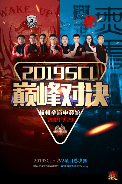 2019SCL•2V2项目总决赛 无双、WakeUp巅峰之战