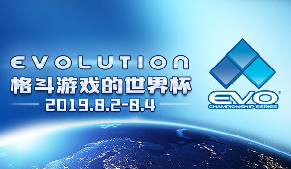 EVO2019“格斗游戏的世界杯”本周末鱼你相约