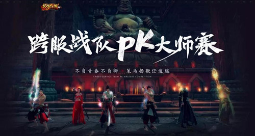 英雄谁属《笑傲江湖OL》“跨服战队PK大师赛”8月5日打响首战！