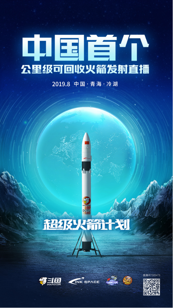 斗鱼超级火箭计划——中国首个公里级可回收火箭发射直播