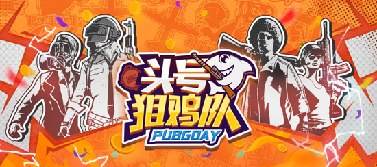 斗鱼头号狙鸡队玩法升级 第六周谁是最强突击队