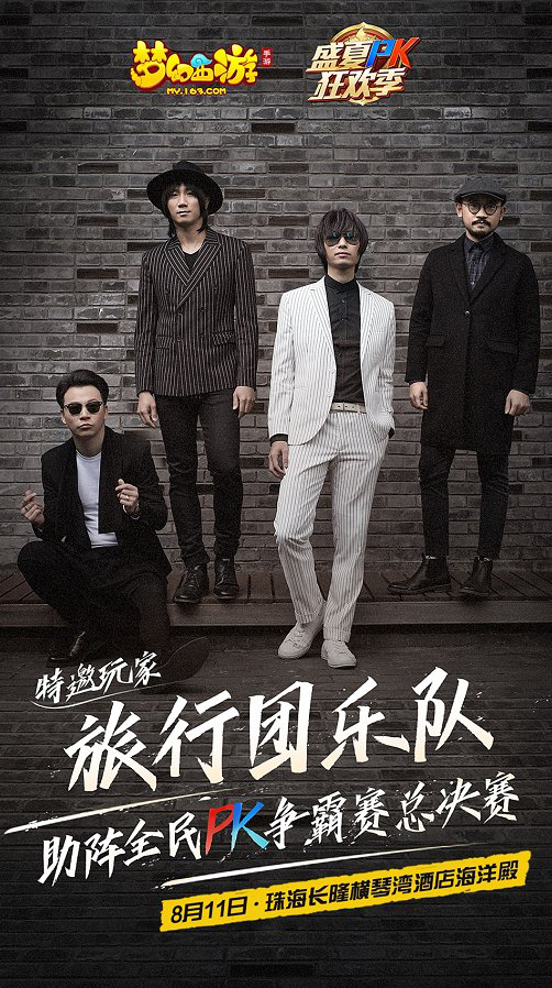 旅行团乐队线下助力，《梦幻西游》手游盛夏PK狂欢季明日开幕