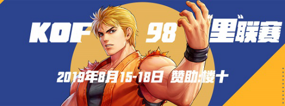 楼十杯-KOF98“里联赛”