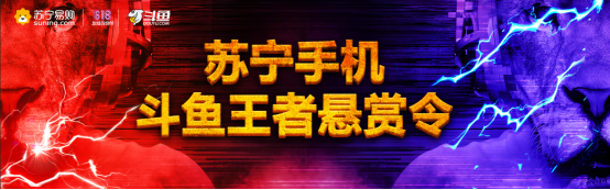 苏宁手机王者悬赏令正式启动！10万奖金等你来战