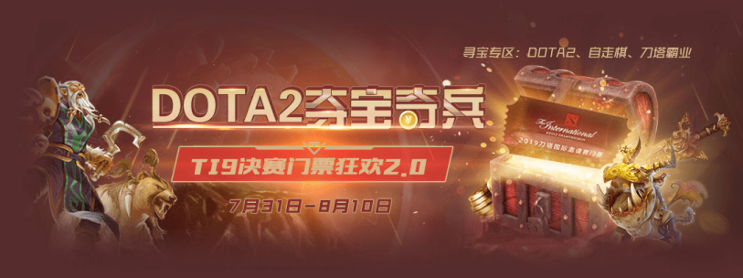 DOTA2夺宝奇兵火热上线 快来直播间寻宝TI9门票