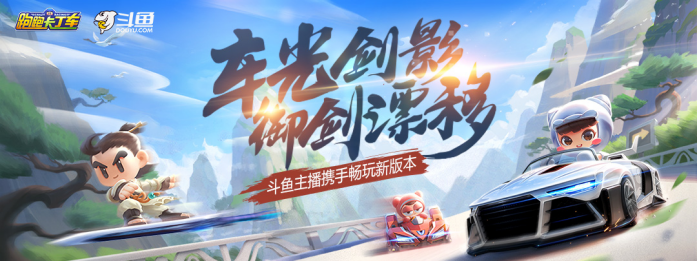 御剑江湖荣耀升级，跑跑手游S2赛季斗鱼系列活动