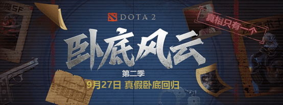 /DOTA2卧底风云第二季强势回归 ，真相只有一个