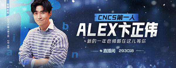 CNCS第一人，ALEX卞正伟1月1日入驻斗鱼！