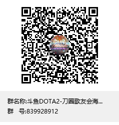 斗鱼DOTA2春节活动第二波 刀圈歌友会重磅来袭