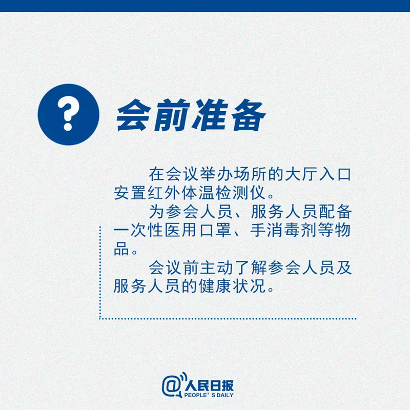 有用！返岗后需要开会怎么办？这份提醒你得看！