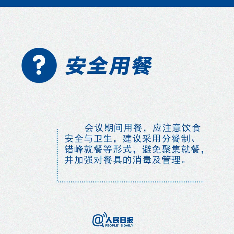 有用！返岗后需要开会怎么办？这份提醒你得看！