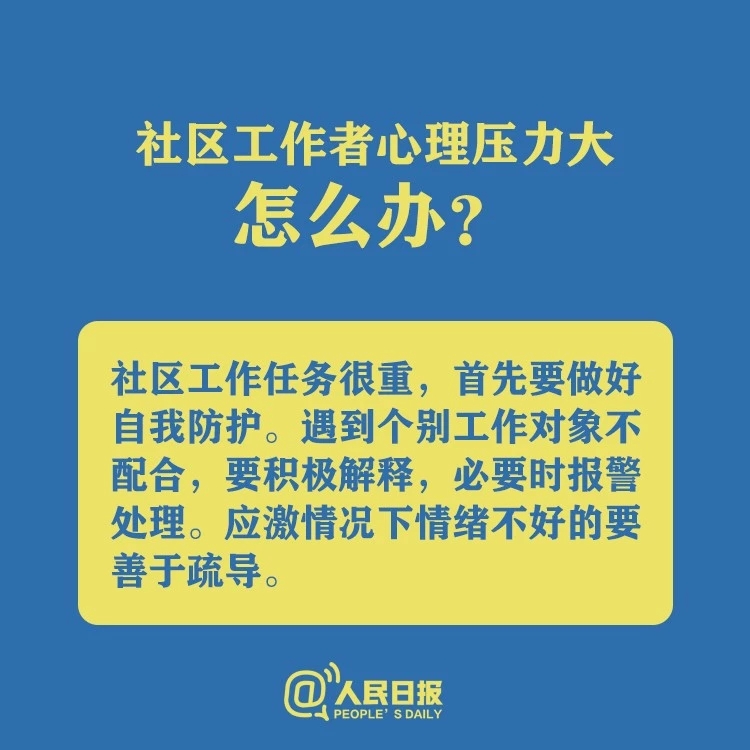 宅在家里很焦虑？社区工作心理压力大？特殊时期，你要这样做！